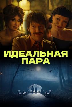 Идеальная пара Идеальная пара