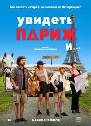 Увидеть Париж и…