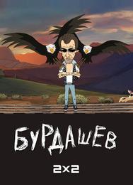 Бурдашев