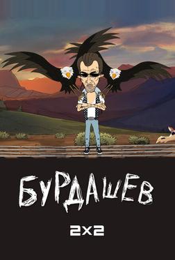 Бурдашев Бурдашев