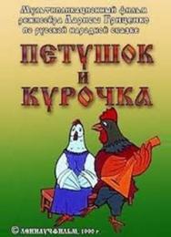 Петушок и курочка