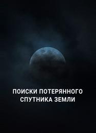 Поиски потерянного спутника Земли