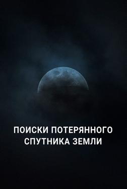 Поиски потерянного спутника Земли Поиски потерянного спутника Земли