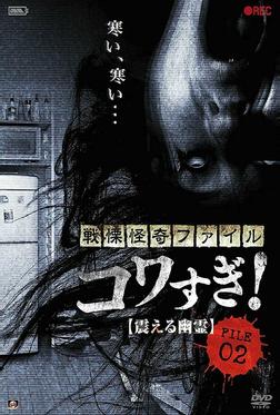 Ужасающие материалы, файл 2: Дрожащий призрак Ужасающие материалы, файл 2: Дрожащий призрак