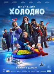 Операция «Холодно»