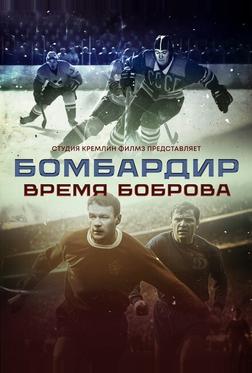 Бомбардир. Время Боброва Бомбардир. Время Боброва