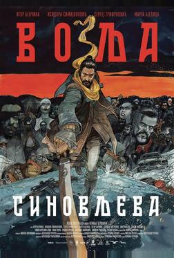 Сыновья Воля
