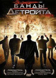 Банды Детройта