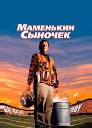 Маменькин сыночек