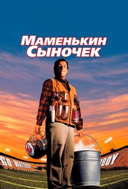Маменькин сыночек Маменькин сыночек