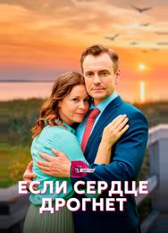 Если сердце дрогнет