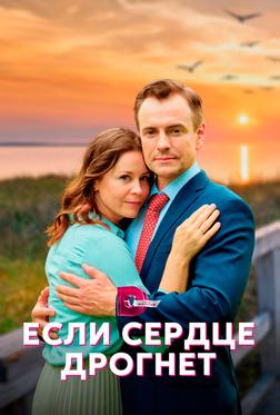 Если сердце дрогнет Если сердце дрогнет