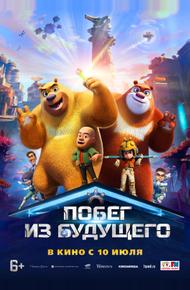 Побег из будущего (2025)