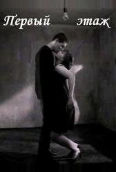 Первый этаж (1990)