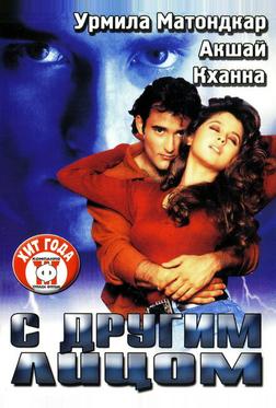 С другим лицом С другим лицом