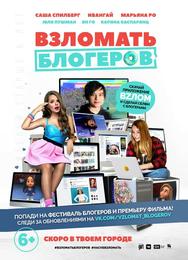 Взломать блогеров