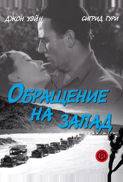 Обращение на запад Обращение на запад