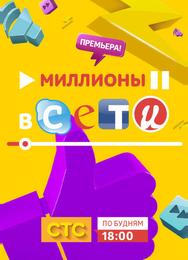 Миллионы в сети