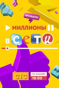 Миллионы в сети Миллионы в сети