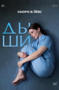 Дыши (0)