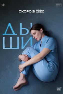 Дыши
