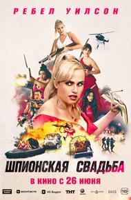 Шпионская свадьба (2025)
