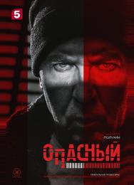 Опасный
