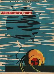 Здравствуй, Гнат