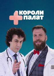 Короли палат