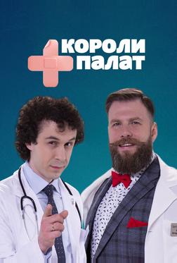 Короли палат Короли палат