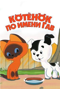 Котенок по имени Гав Котенок по имени Гав