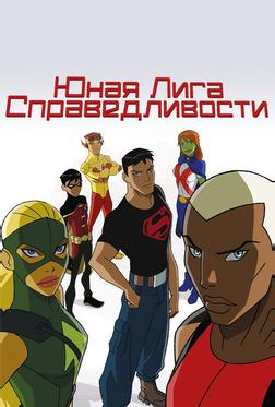 Юная Лига Справедливости