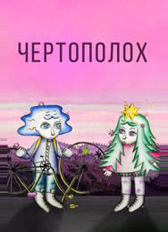 Чертополох
