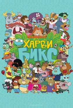 Харви Бикс Харви Бикс