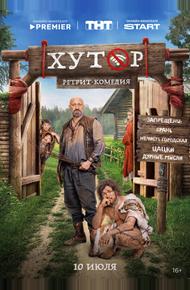 Хутор (2025)