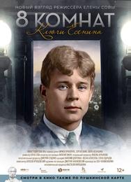 8 комнат. Ключи Есенина