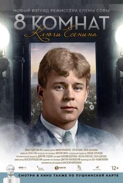 8 комнат. Ключи Есенина 8 комнат. Ключи Есенина
