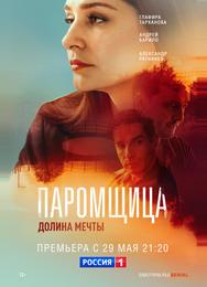 Паромщица. Долина мечты
