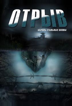 Отрыв Отрыв
