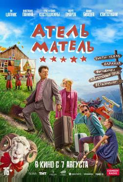 Атель-Матель Атель-Матель