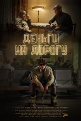 Деньги на дорогу (2023)