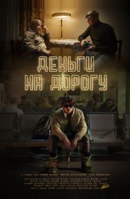 Деньги на дорогу (2023)