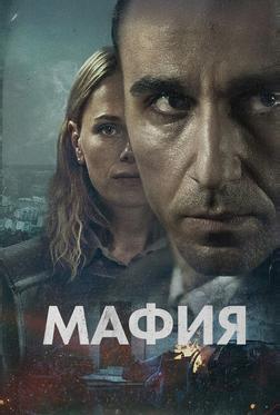 Мафия