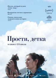 Прости, детка