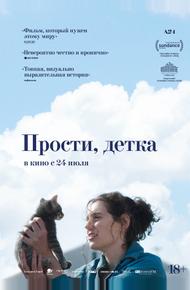 Прости, детка (2025)
