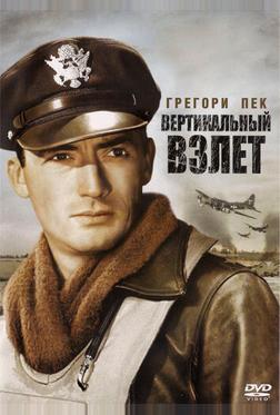 Вертикальный взлет Вертикальный взлет