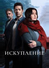 Искупление