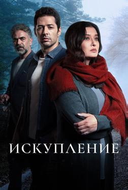 Искупление Искупление