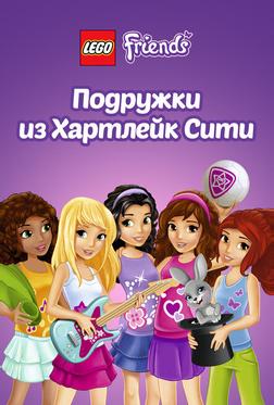 Лего Френдс. Подружки из Хартлейк Сити Лего Френдс. Подружки из Хартлейк Сити