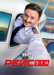 Рейс 314
